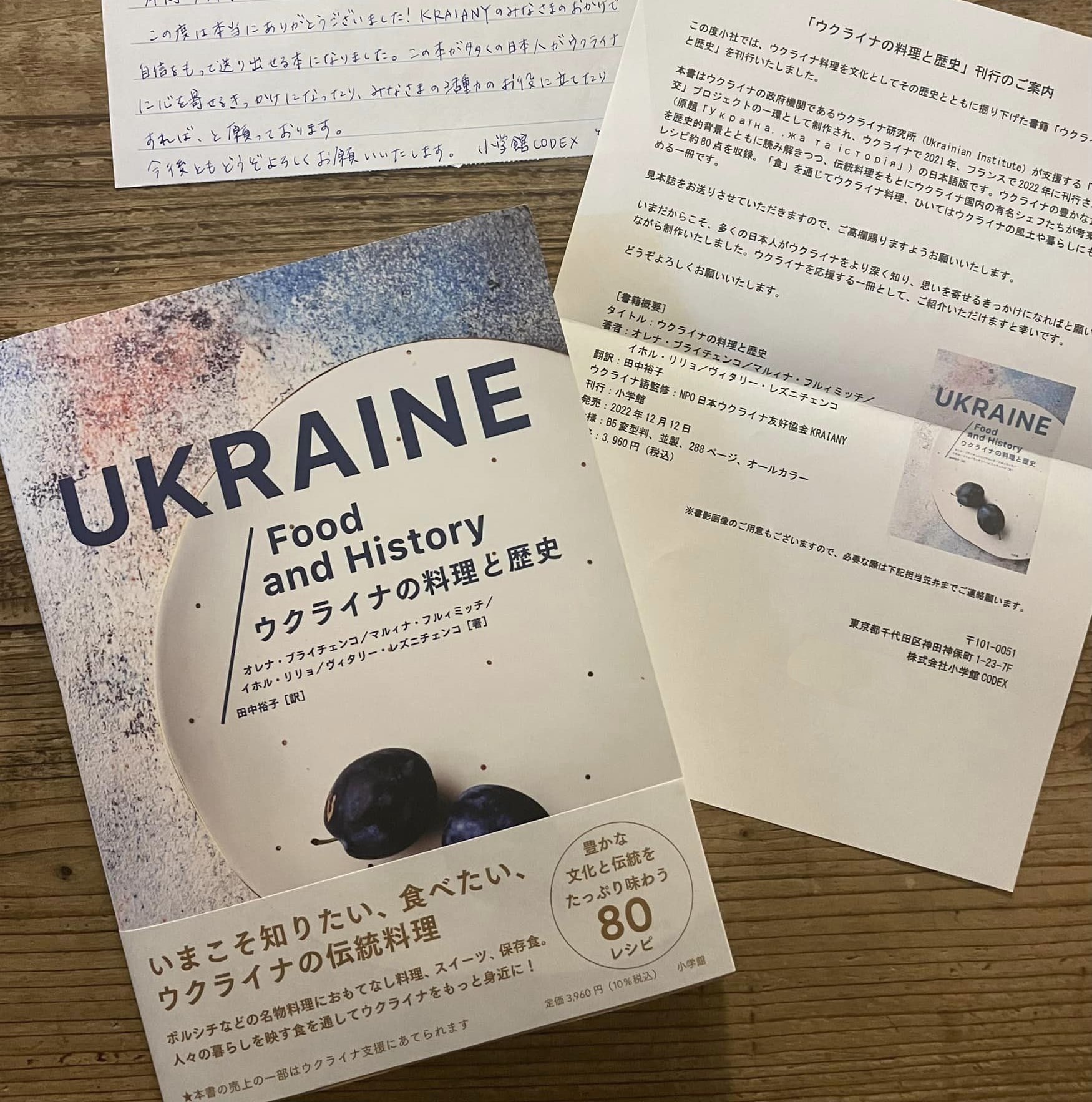 「ウクライナ料理歴史」の日本語訳が出版されました - お知らせ - クラヤヌィ (Kraiany)