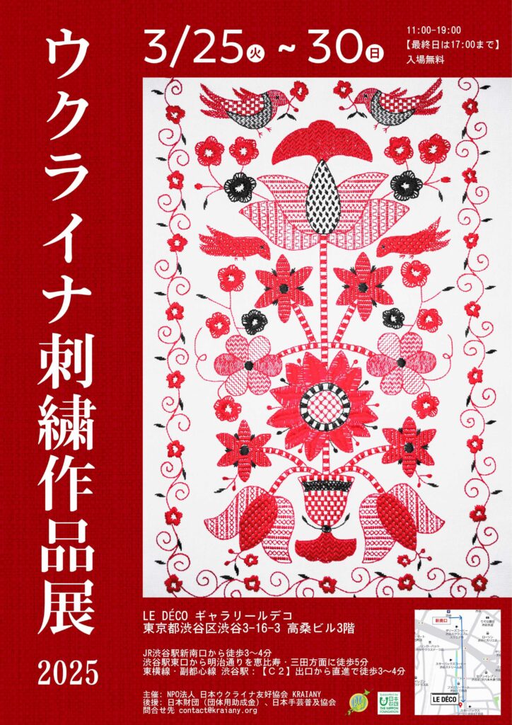 ウクライナ刺繡作品展 2025 - 日本ウクライナ友好協会KRAIANY